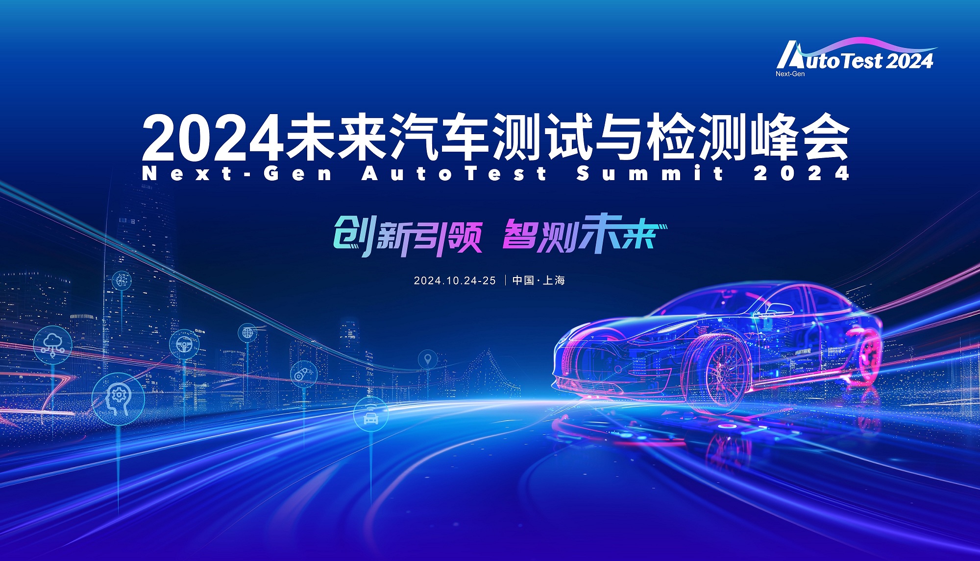 2024未來汽車測試與檢測峰會