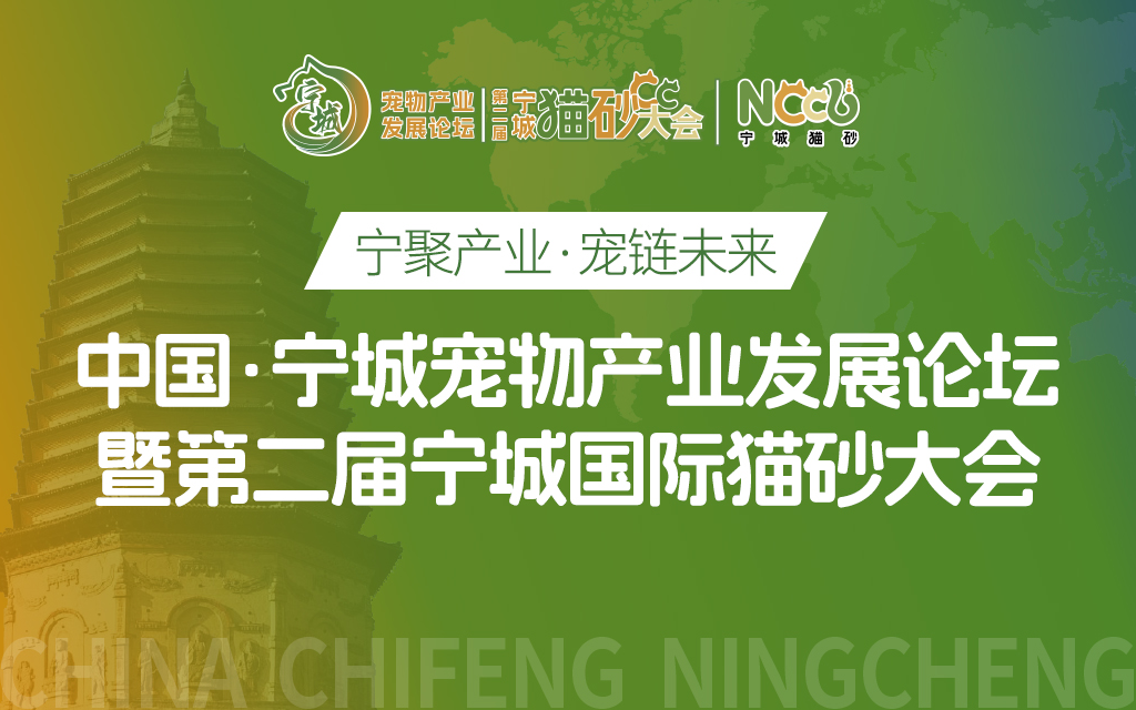 “寧聚產(chǎn)業(yè)、寵鏈未來”中國(guó)·寧城首屆寵物大會(huì)暨第二屆國(guó)際貓砂大會(huì)