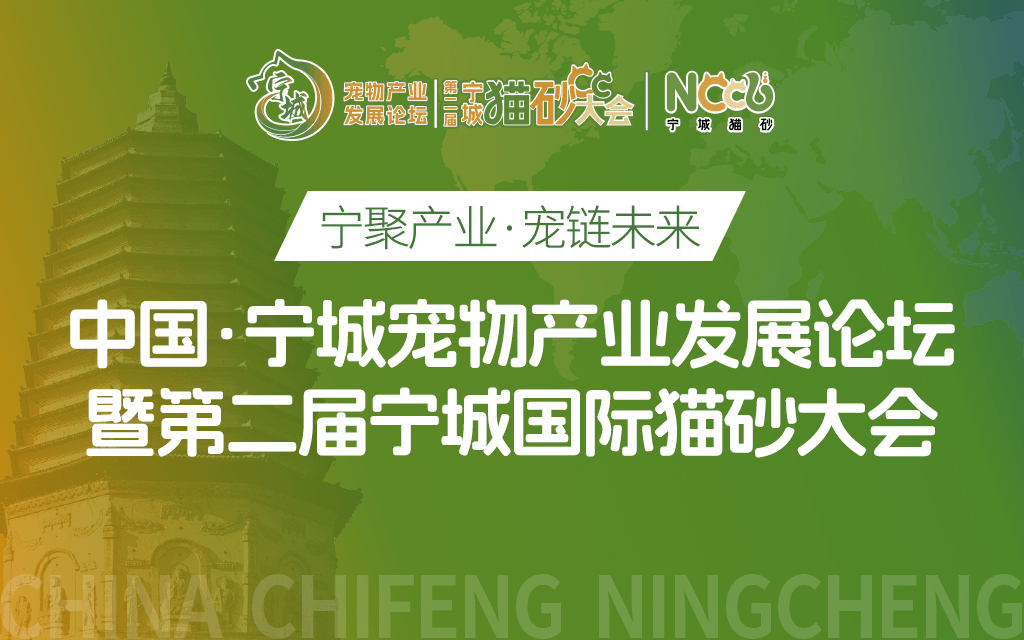 “寧聚產(chǎn)業(yè)、寵鏈未來”中國·寧城首屆寵物大會暨第二屆國際貓砂大會