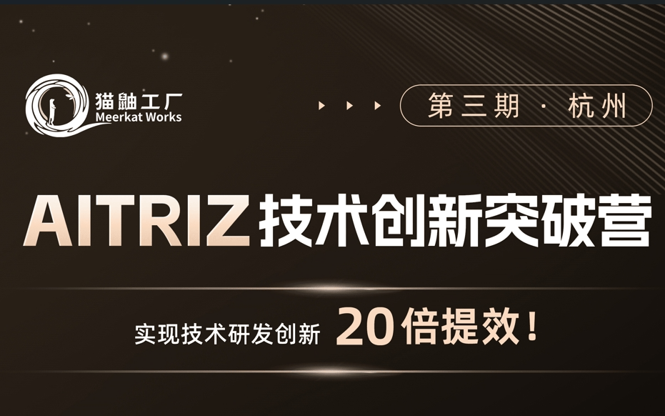 AITRIZ技术创新突破营（第三期）