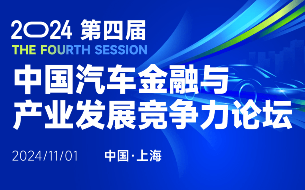 2024第四届中国汽车金融与产业发展竞争力论坛