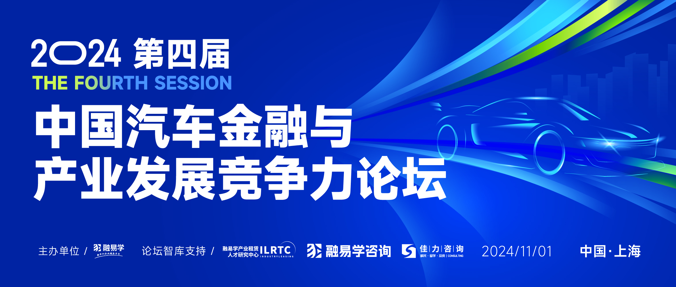 2024第四届中国汽车金融与产业发展竞争力论坛