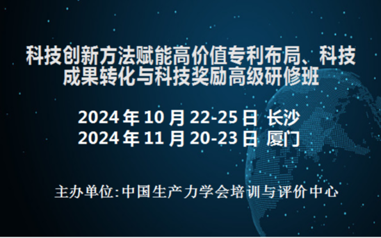 科技創(chuàng)新方法賦能高價值專利布局、科技成果轉(zhuǎn)化與科技獎勵高級研修班(11月廈門)