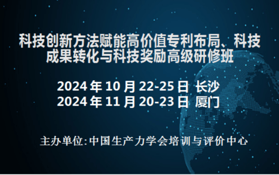 科技創(chuàng)新方法賦能高價(jià)值專利布局、科技成果轉(zhuǎn)化與科技獎(jiǎng)勵(lì)高級(jí)研修班(11月廈門)