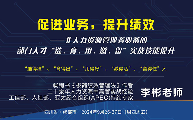 《促進業(yè)務，提升績效——非人資管理者必備的部門人才“選、育、用、激、留”實戰(zhàn)技能提升》實戰(zhàn)研修班