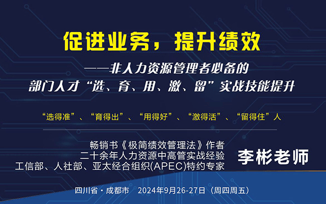 《促进业务，提升绩效——非人资管理者必备的部门人才“选、育、用、激、留”实战技能提升》实战研修班