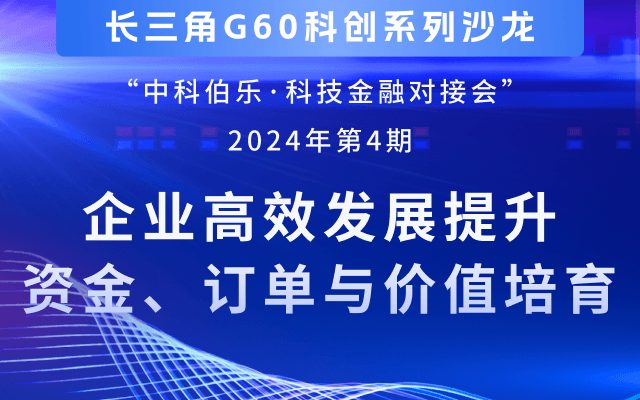 第4期沙龙—企业高效发展提升、资金订单与价值培育（合肥高新区）