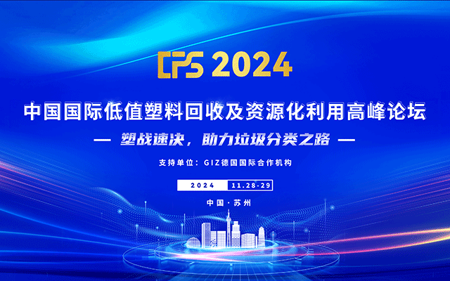 CPS 2024 中国国际低值塑料回收及资源化利用高峰论坛