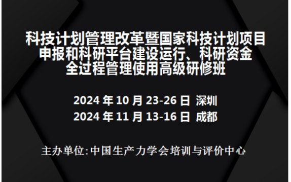 国家科技计划项目申报和科研平台建设运行、科研资金全过程管理使用高级研修班(10月深圳)