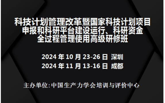 國家科技計(jì)劃項(xiàng)目申報(bào)和科研平臺(tái)建設(shè)運(yùn)行、科研資金全過程管理使用高級(jí)研修班(11月成都)