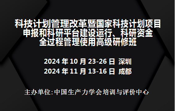 国家科技计划项目申报和科研平台建设运行、科研资金全过程管理使用高级研修班(11月成都)