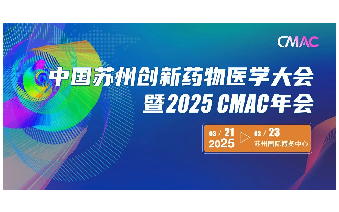 中國蘇州創(chuàng)新藥物醫(yī)學(xué)大會(huì)暨2025 CMAC年會(huì)