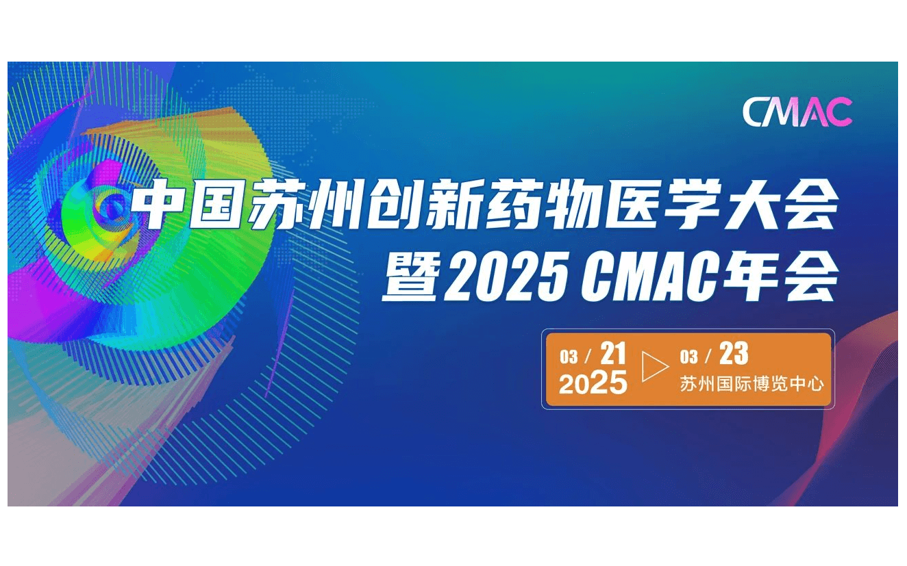 中國蘇州創(chuàng)新藥物醫(yī)學(xué)大會暨2025 CMAC年會