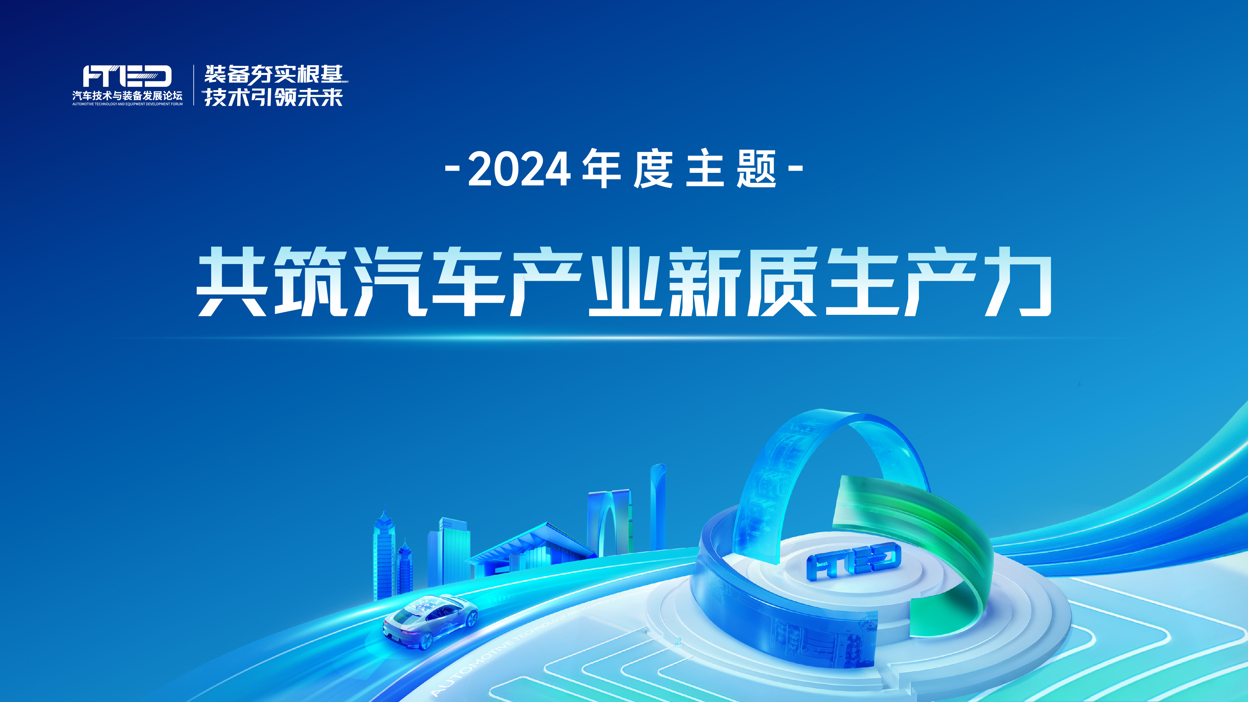 2024汽车技术与装备发展论坛