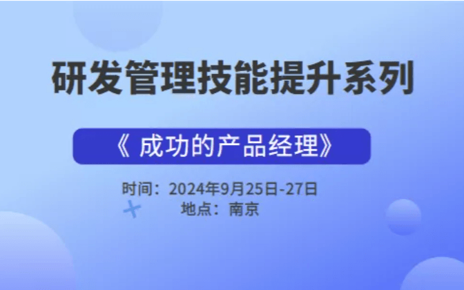 关于举办“成功的产品经理”高级研修班的通知