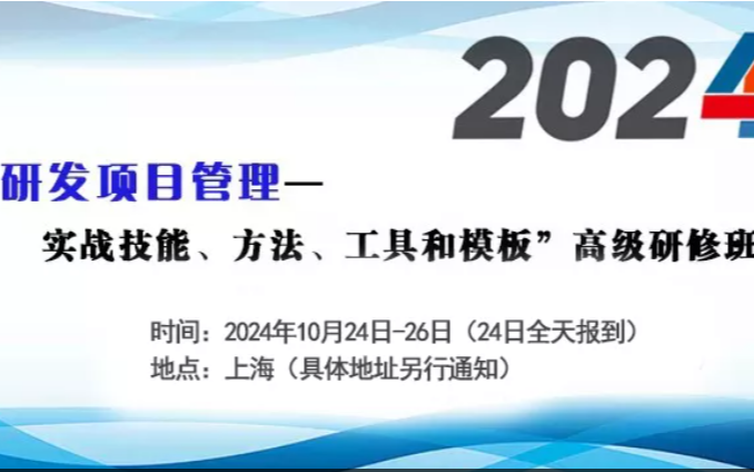 “研發(fā)項目管理——實戰(zhàn)技能、方法、工具和模板”高級研修班