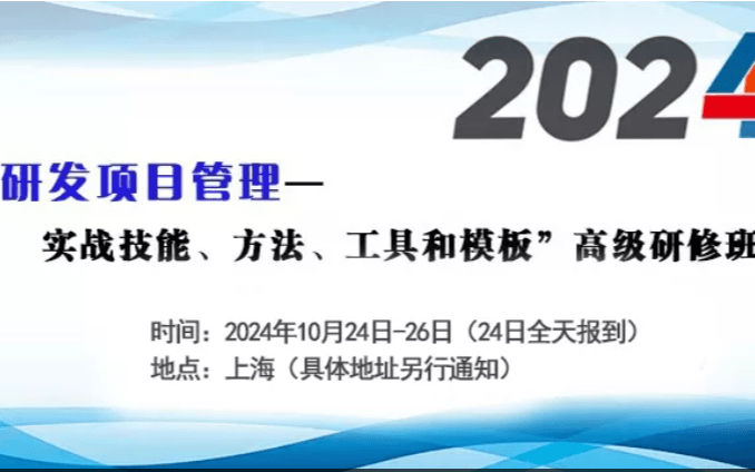 “研發(fā)項(xiàng)目管理——實(shí)戰(zhàn)技能、方法、工具和模板”高級(jí)研修班