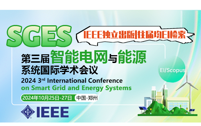 【10月IEEE技术支持会议预告|往届均已EI检索】第三届智能电网与能源系统国际学术会议（SGES 2024）