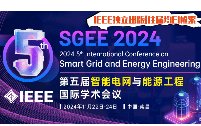 【11月IEEE技术支持会议|往届均已EI检索|华东交通主办】五届智能电网与能源工程国际学术会议（SGEE 2024）