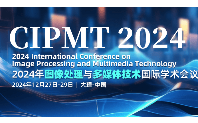 2024年图像处理与多媒体技术国际学术会议（CIPMT 2024）