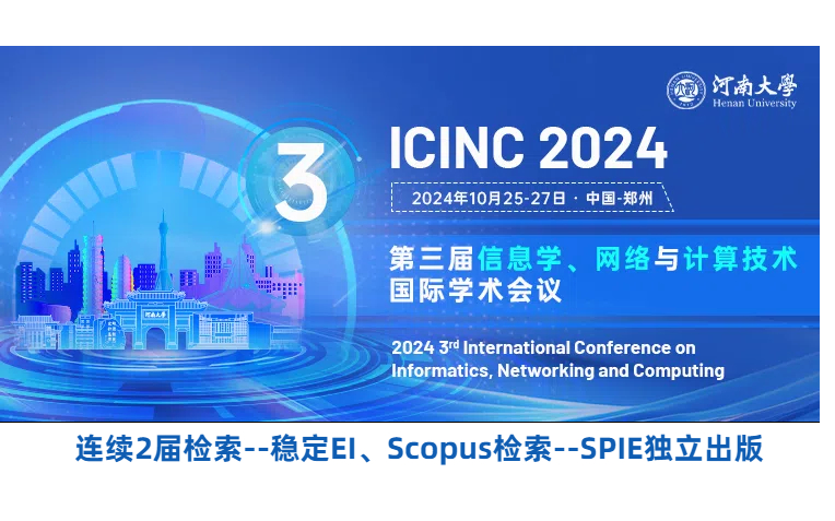 第三届信息学，网络与计算技术国际学术会议(ICINC2024)