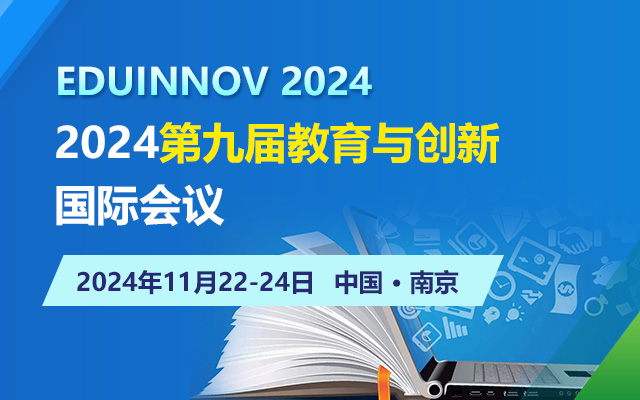 2024第九屆教育與創(chuàng)新國際會議（EDUINNOV2024）