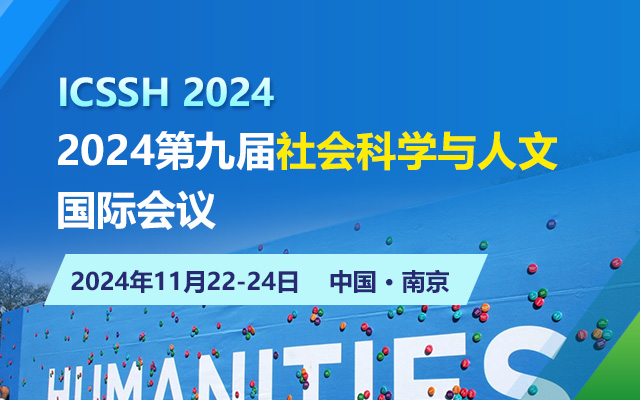 2024第九屆社會科學與人文國際會議（ICSSH2024）