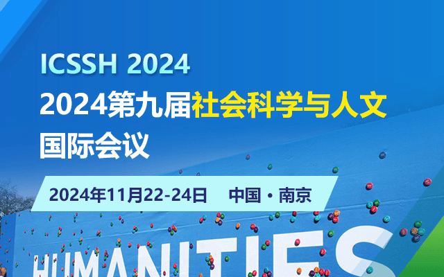 2024第九屆社會科學(xué)與人文國際會議（ICSSH2024）