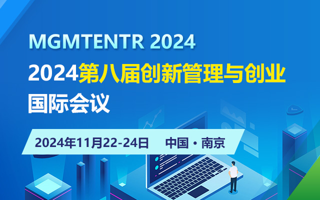 2024第八屆創(chuàng)新管理與創(chuàng)業(yè)國(guó)際會(huì)議