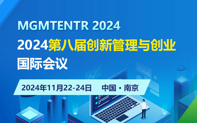 2024第八届创新管理与创业国际会议