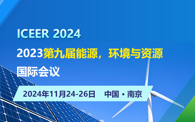 2024第九屆能源，環(huán)境與資源國際會議