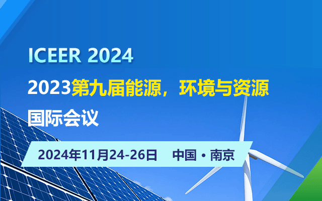 2024第九届能源，环境与资源国际会议