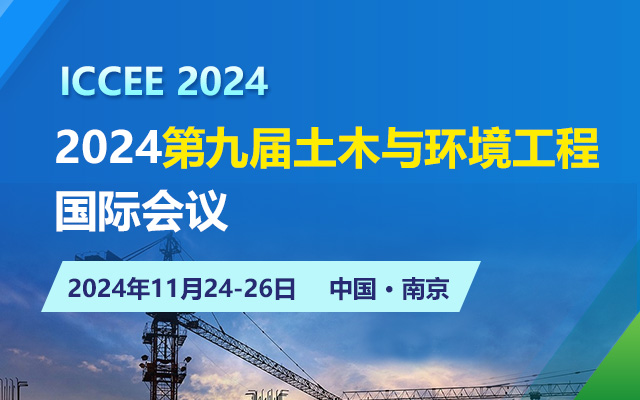 2024第九屆土木與環(huán)境工程國際會議