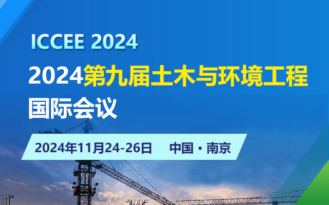 2024第九届土木与环境工程国际会议