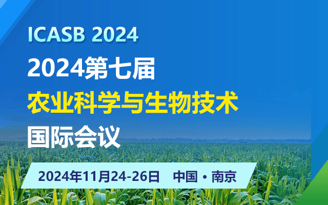 2024第七届农业科学与生物技术国际会议