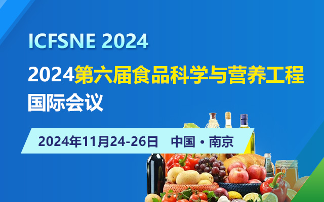 2024第六届食品科学与营养工程国际会议