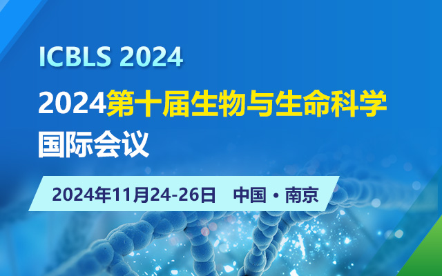 2024第十届生物与生命科学国际会议