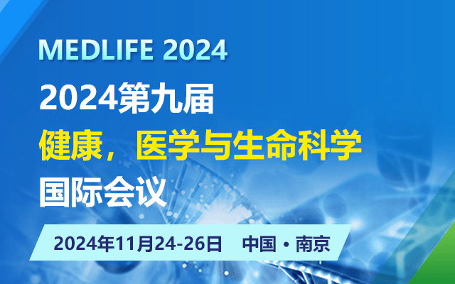 2024第九届健康，医学与生命科学国际会议