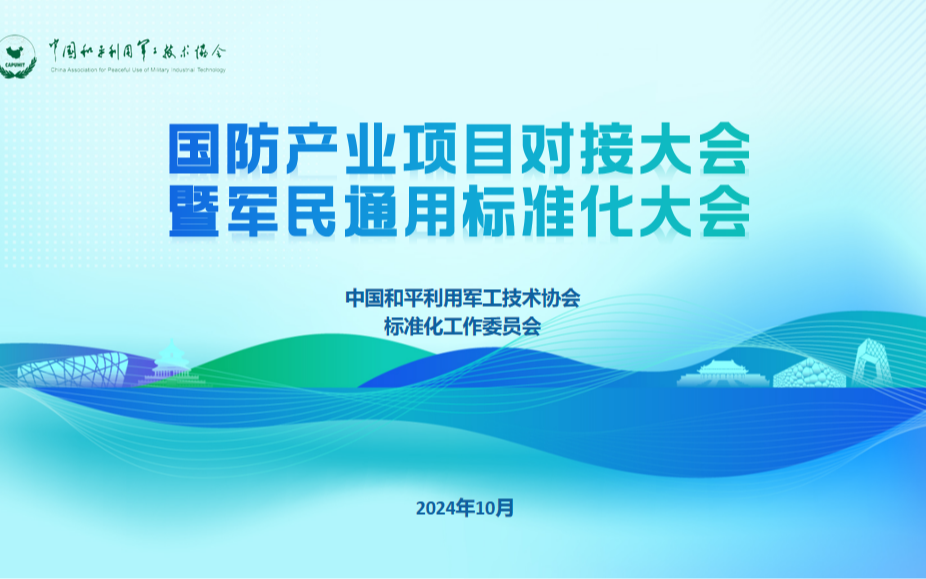 2024國防產(chǎn)業(yè)項(xiàng)目對(duì)接大會(huì)暨軍民通用標(biāo)準(zhǔn)化大會(huì)