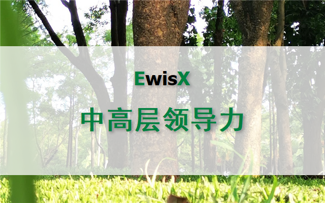 中高层经理管理技能与领导力研修 2024年上海10月18-20日