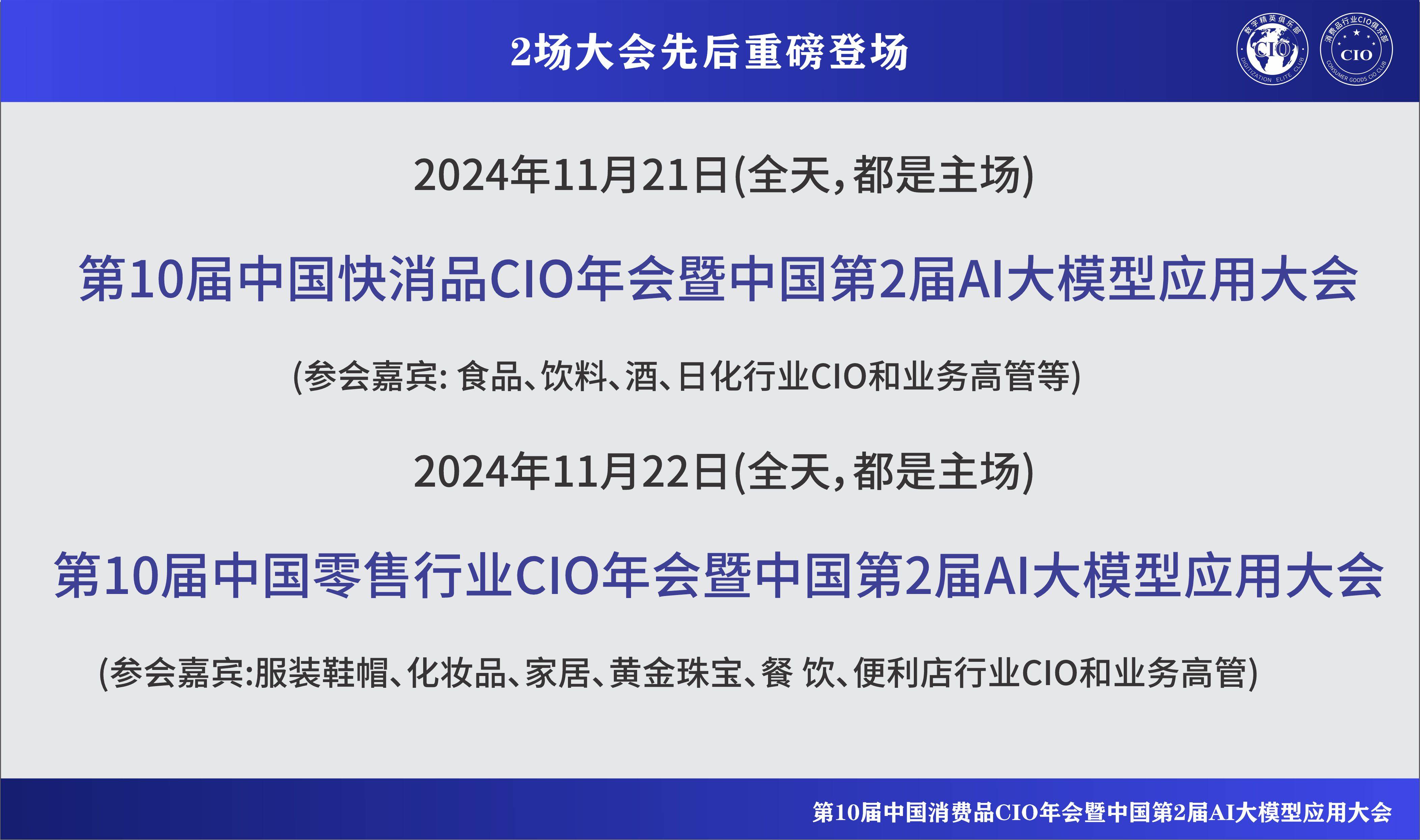 第10届中国消费品CIO大会暨第2届中国AI大模型应用大会