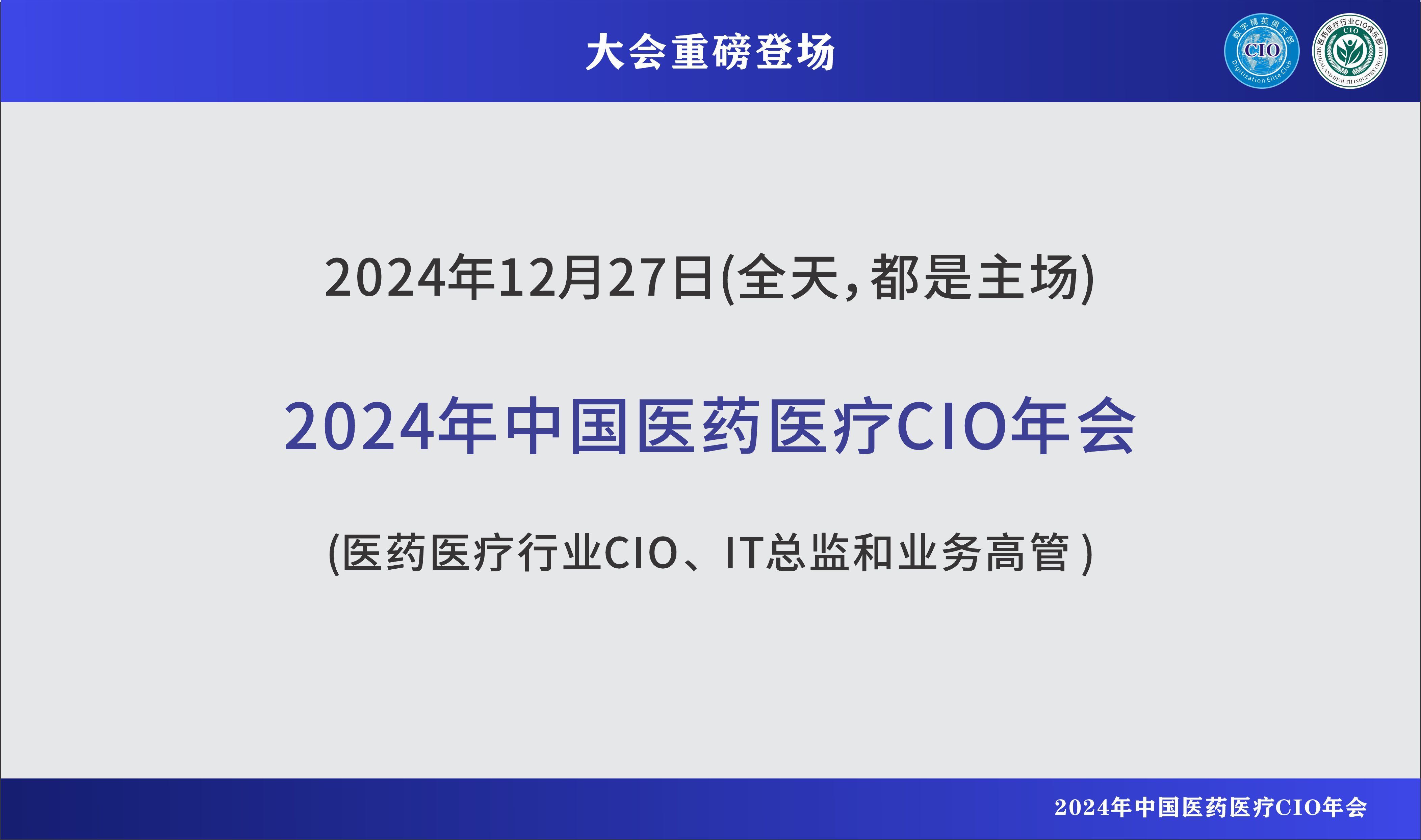 2024中國(guó)醫(yī)藥醫(yī)療CIO年會(huì)