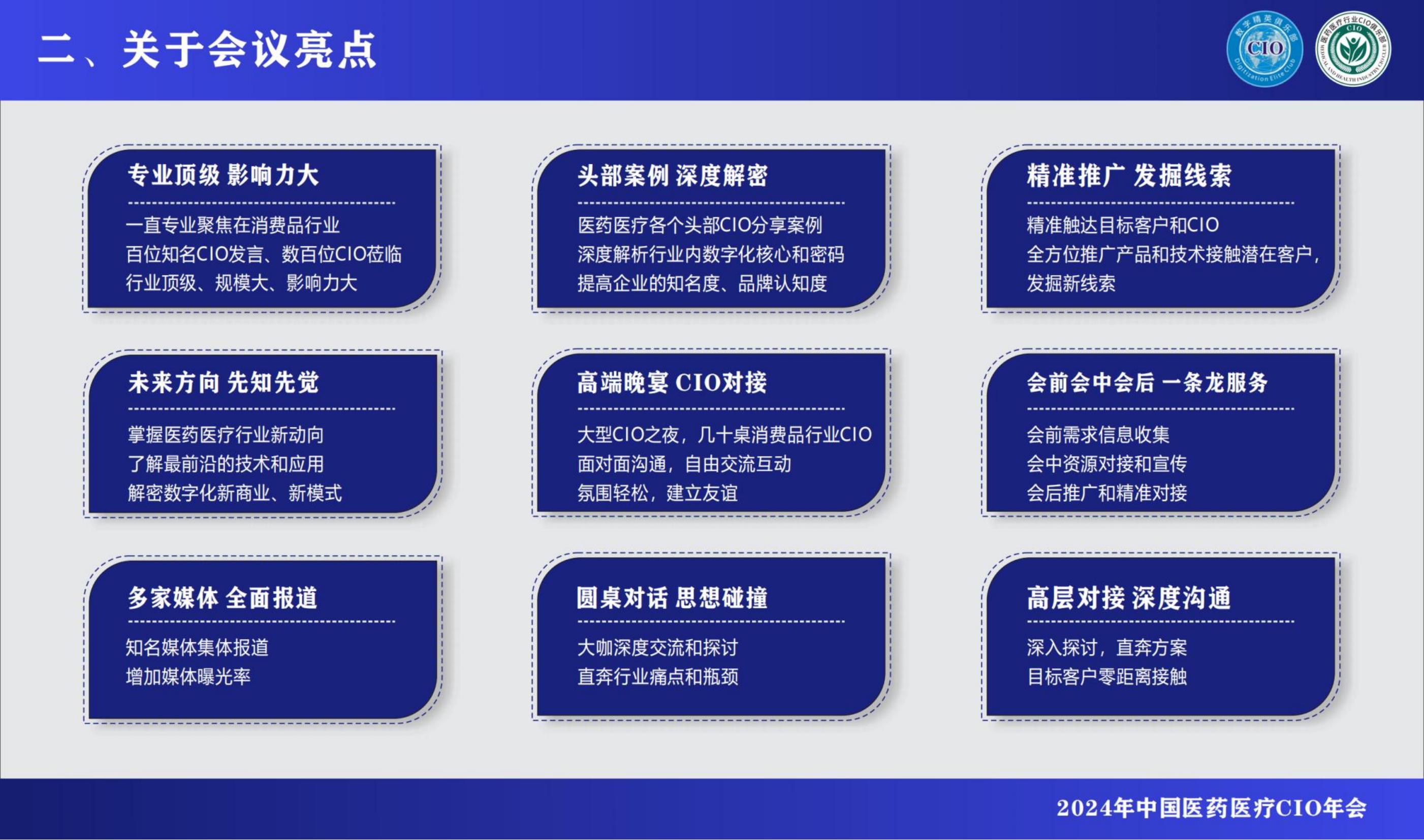 2024中國(guó)醫(yī)藥醫(yī)療CIO年會(huì)