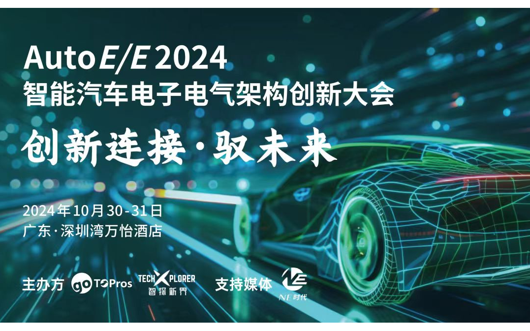 AutoE/E 2024智能汽车电子电气架构创新大会