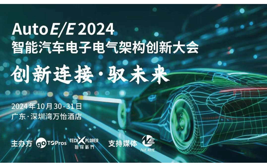 AutoE/E 2024智能汽車電子電氣架構(gòu)創(chuàng)新大會