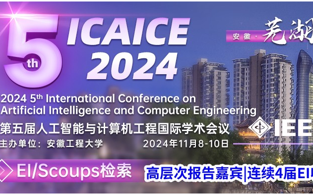 IEEE出版、EI检索稳定-第五届人工智能与计算工程国际学术会议（ICAICE 2024）