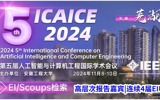 IEEE出版、EI检索稳定-第五届人工智能与计算工程国际学术会议（ICAICE 2024）