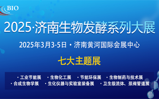 2025第14屆國際生物發(fā)酵產品與技術裝備展覽會（濟南）