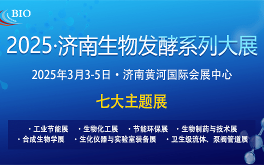 2025第14屆國際生物發(fā)酵產(chǎn)品與技術(shù)裝備展覽會(huì)（濟(jì)南）