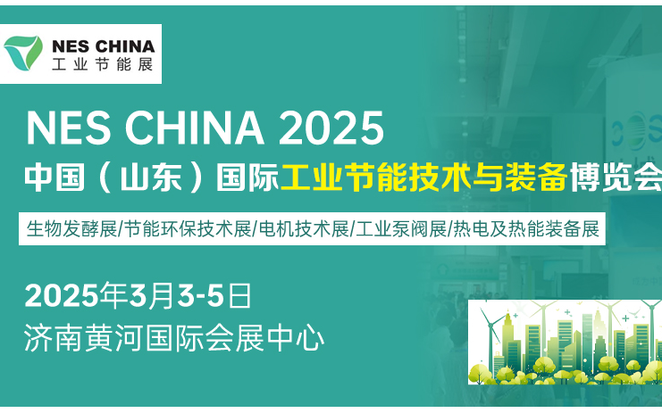 2025中國（山東）國際工業(yè)節(jié)能技術與裝備博覽會